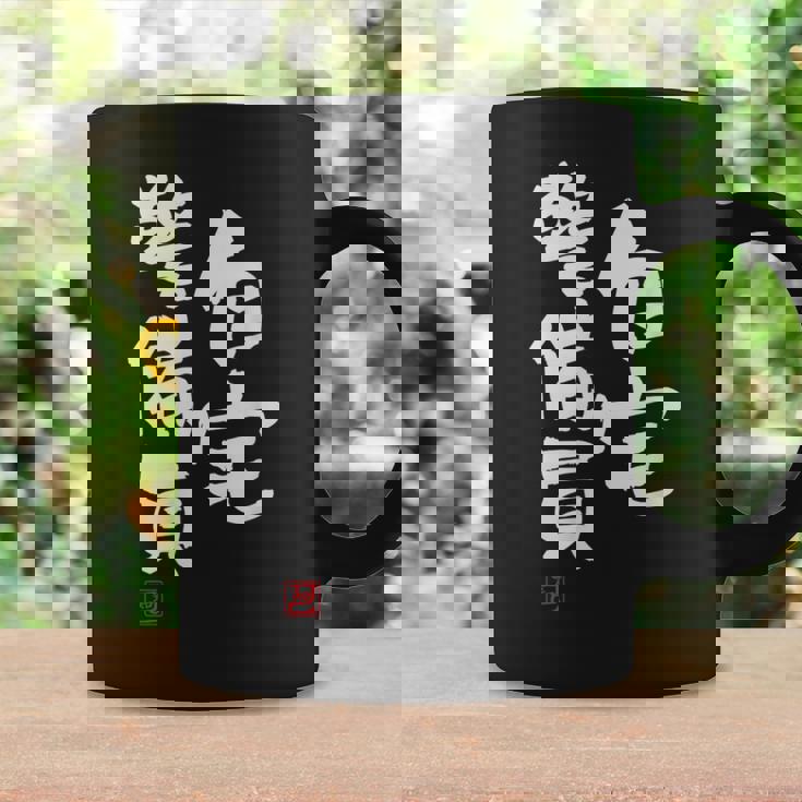 「自宅警備員」文字入り おもしろ 筆文字 面白い 服 面白い コーヒーマグ ギフトのアイデア