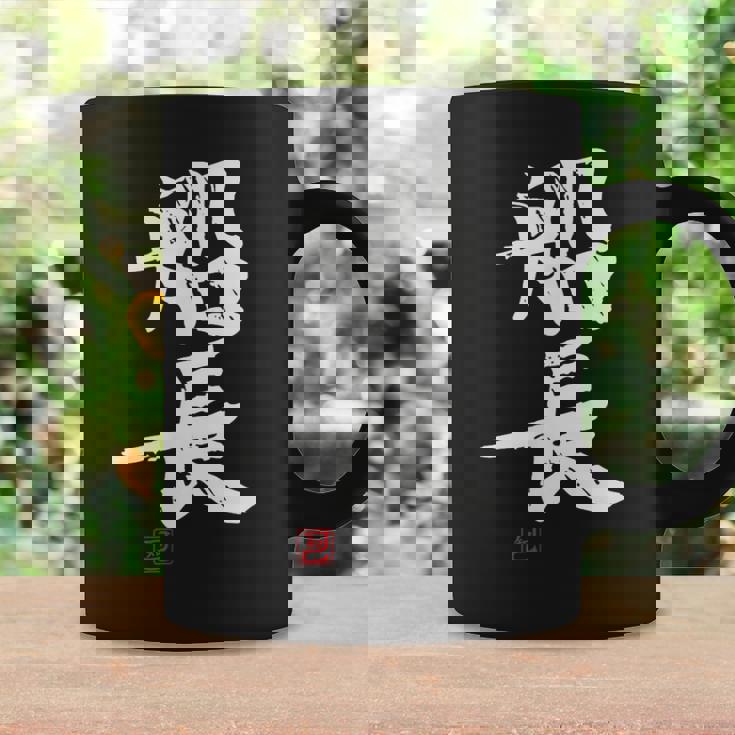 「船長（せんちょう）」おもしろ 筆文字 服 面白い文字入り コーヒーマグ ギフトのアイデア