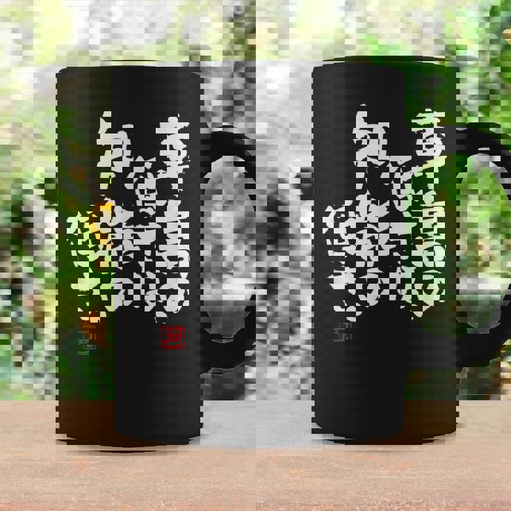 「車高の低さは、知能の低さ。」おもしろ 筆文字 服 面白い文字入り コーヒーマグ ギフトのアイデア