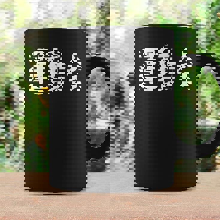 「運動会」おもしろ漢字運動会 コーヒーマグ ギフトのアイデア