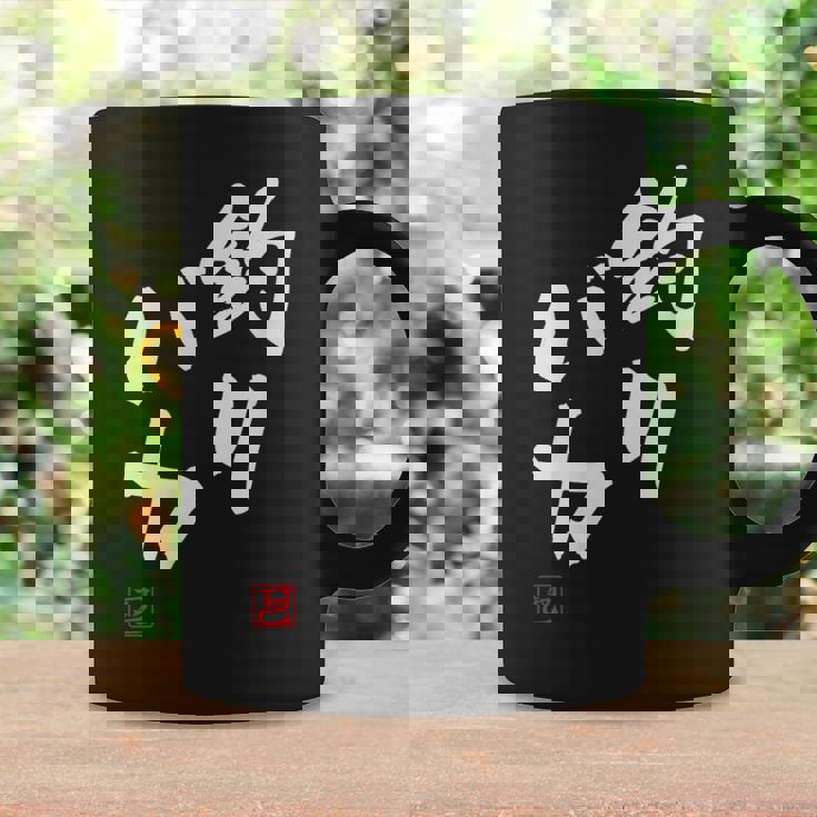 「釣りバカ」文字入り おもしろ 筆文字 面白い 服 面白い コーヒーマグ ギフトのアイデア