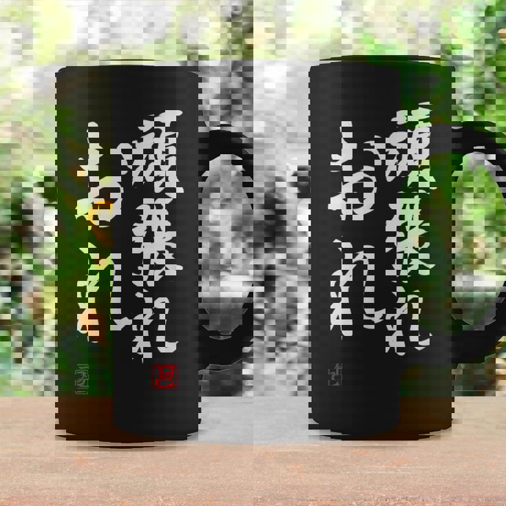 「頑張れ俺」おもしろ 筆文字 服 面白い文字入り コーヒーマグ ギフトのアイデア