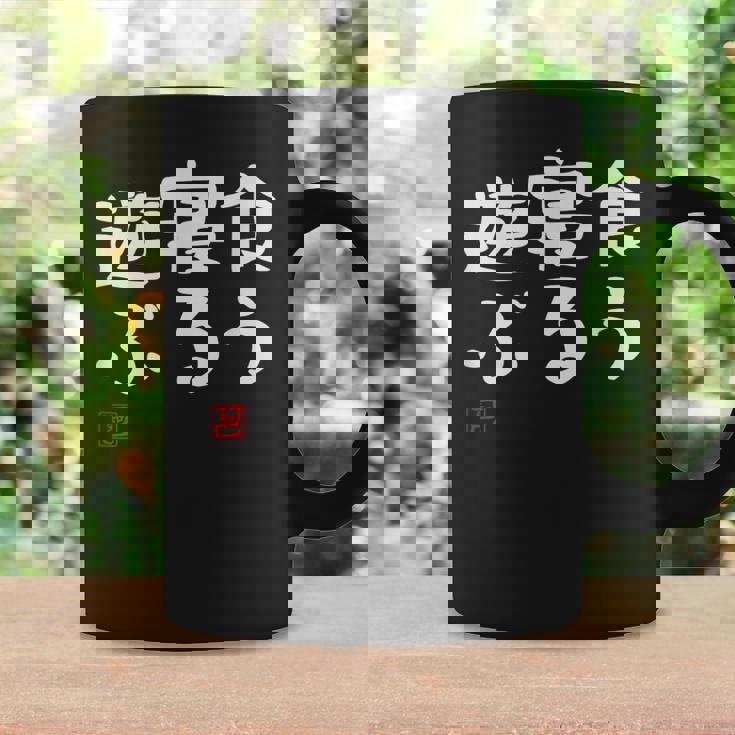 「食う 寝る 遊ぶ」文字入り おもしろ 筆文字 面白い 服 面白い コーヒーマグ ギフトのアイデア