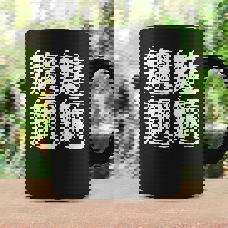 「魑魅魍魎」おもしろ 漢字文字入り魑魅魍魎 コーヒーマグ ギフトのアイデア