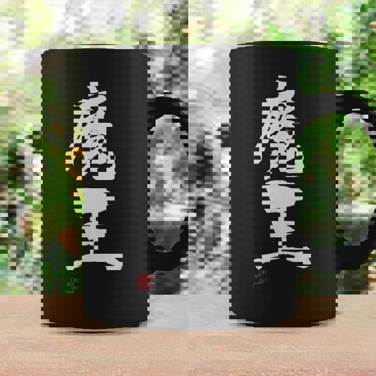 「魔王」文字入り おもしろ 筆文字 面白い 服 面白い コーヒーマグ ギフトのアイデア