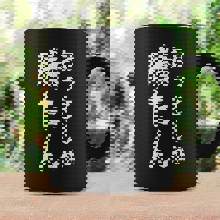 【おっとしか勝たん】夫 夫婦 お揃い 面白い 文字 ギャグ ネタ ウケ狙い 笑える おもしろ 個性的な コーヒーマグ ギフトのアイデア