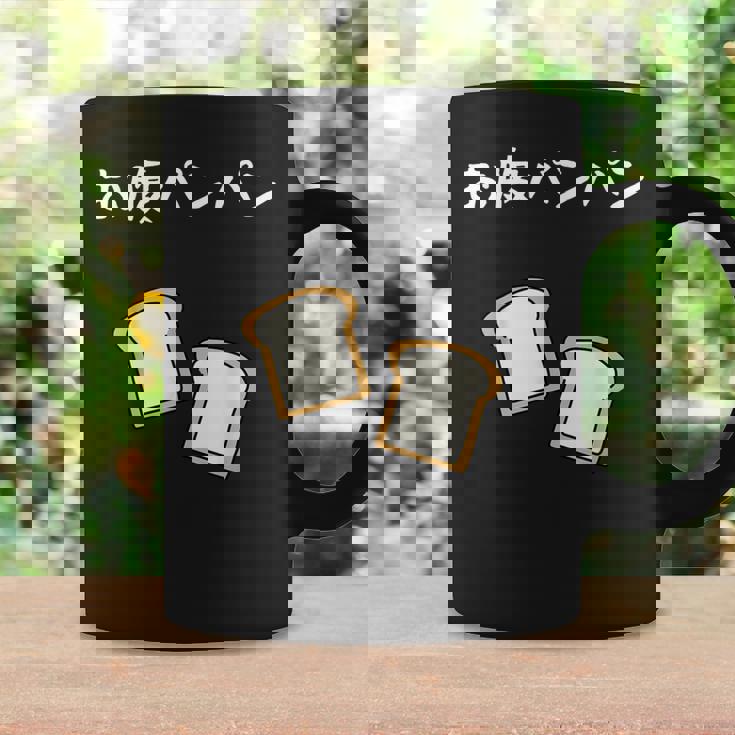 【お腹パンパン】食パン パン屋 ダジャレ ギャグ 癖強い おもしろ 面白い 笑える お笑い ネタ 食べ物 沢山食べる コーヒーマグ ギフトのアイデア