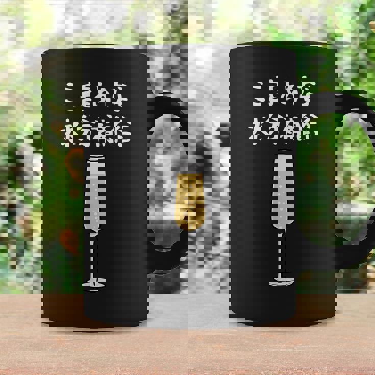 【こまめな水分補給】シャンパン お酒 夏 熱中症 暑さ 酒好き おもしろ 面白い ネタ ウケ狙い 笑える ふざけ 遊び心 コーヒーマグ ギフトのアイデア