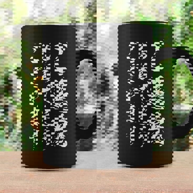 【ご退院おめでとうございます】筆文字 毛筆 退院祝い 面白い 文字 おもしろ ネタ ウケ狙い 文字入り 文字入れ コーヒーマグ ギフトのアイデア