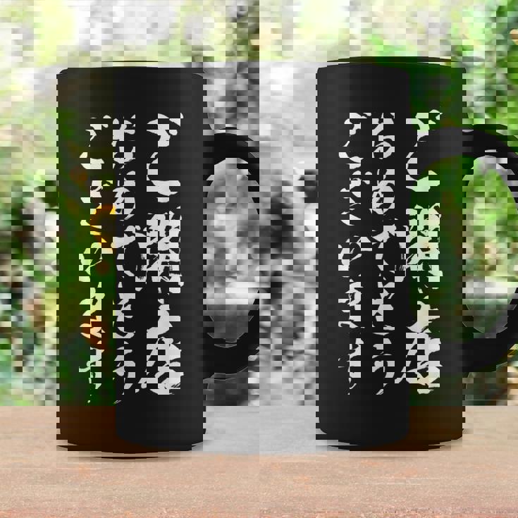 【ご開店おめでとうございます】筆文字 毛筆 開店祝い 面白い 文字 おもしろ ネタ ウケ狙い 文字入り 文字入れ コーヒーマグ ギフトのアイデア