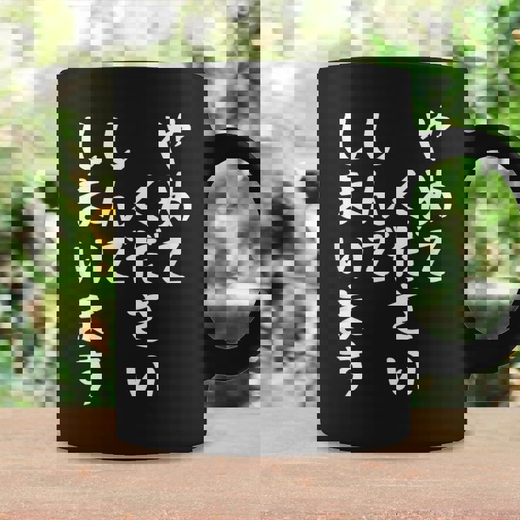 【やめてください しんでしまいます】文字 面白い ネタ 文字入り おもしろ 笑える ギャグ ウケ狙い お笑い ユーモア コーヒーマグ ギフトのアイデア