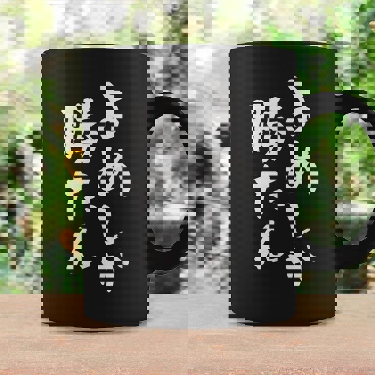 【よめしか勝たん】嫁 夫婦 お揃い 面白い 文字 ギャグ ネタ ウケ狙い 笑える 笑いが取れる おもしろ 個性的な コーヒーマグ ギフトのアイデア