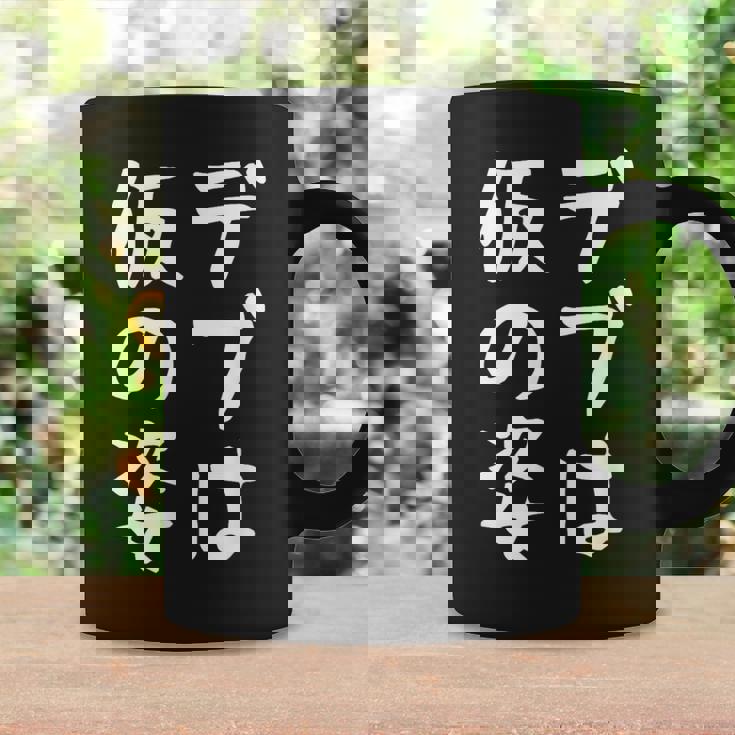 【デブは仮の姿】面白い 文字 ギャグ ネタ ウケ狙い ふざけ 笑える おもしろ 笑いが取れる コーヒーマグ ギフトのアイデア