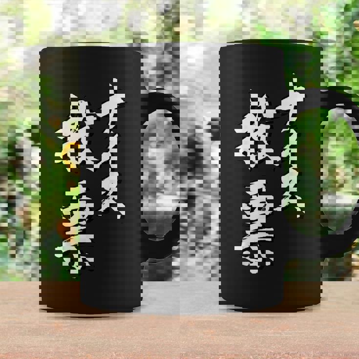 【ナイス選挙】書道家直筆 毛筆 書道 筆文字 言葉 石丸伸二さん 都知事選挙 選挙応援 コーヒーマグ ギフトのアイデア