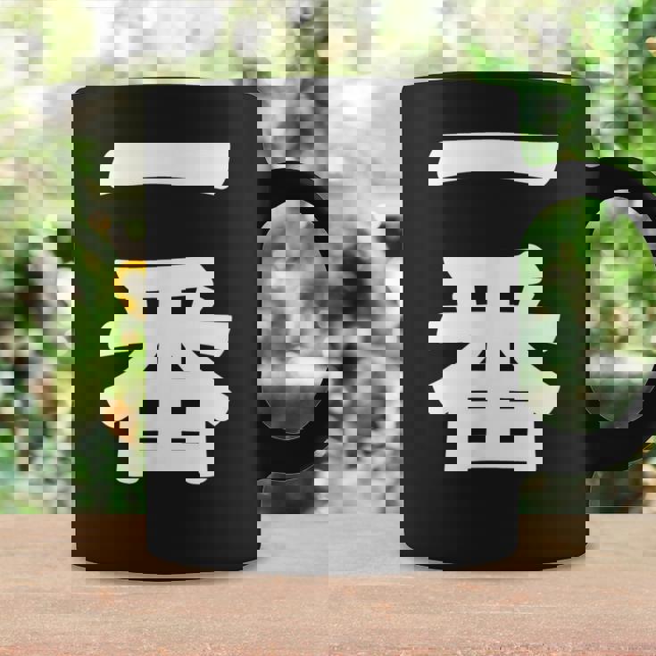 【一番】 文字 漢字 和柄 日本のお土産 贈り物 ギフト コーヒーマグ ギフトのアイデア