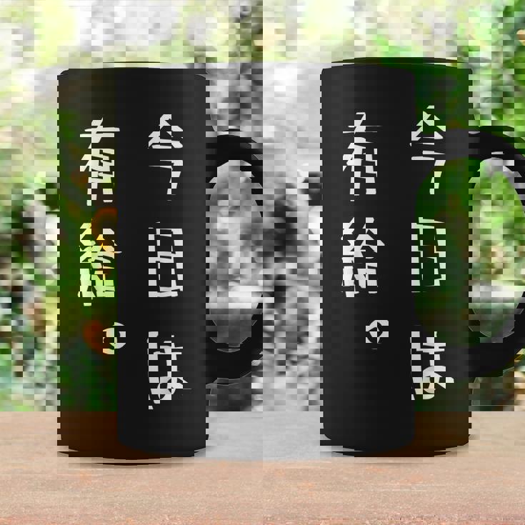 【今日は有給。】文字入り おもしろ ギャグ ウケ狙い 笑い ユーモア ジョーク ウィット クリエイティブ コーヒーマグ ギフトのアイデア