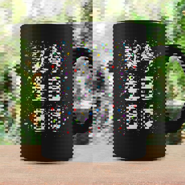 【今日は誕生日】ギャグ ネタ ウケ狙い 笑える 笑いが取れる 面白い 文字 おもしろ コーヒーマグ ギフトのアイデア