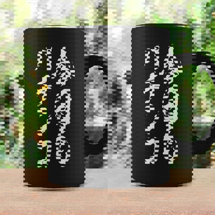 【今日もパチンコ】筆文字 面白い ネタ 文字入り おもしろ 笑える ギャグ ウケ狙い お笑い ユーモア 言葉 ふざけ コーヒーマグ ギフトのアイデア