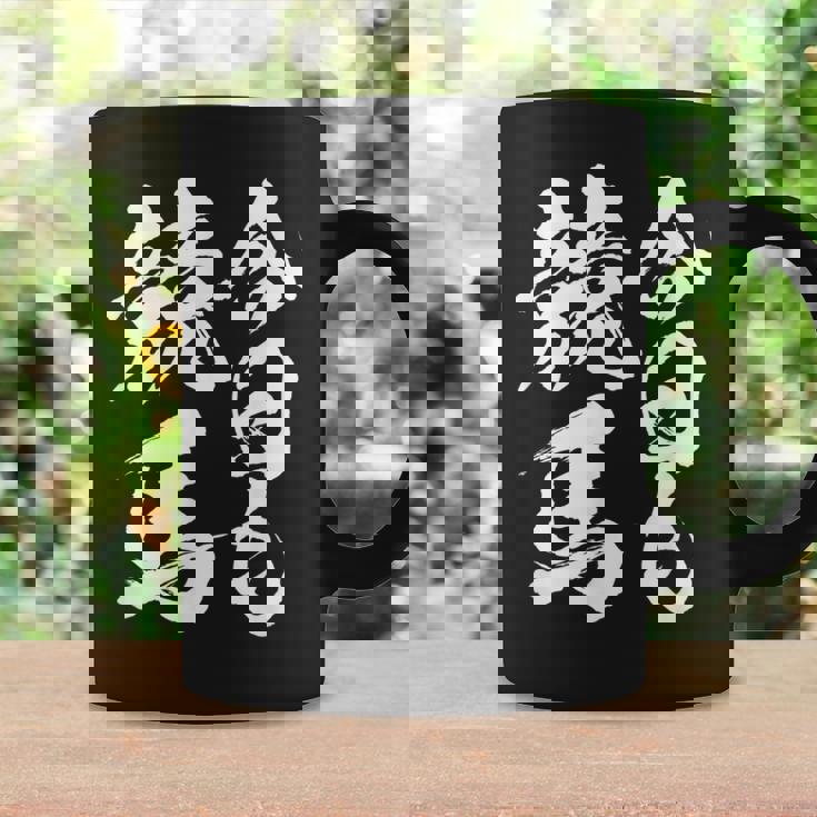 【今日も競馬】筆文字 面白い ネタ 文字入り おもしろ 笑える ギャグ ウケ狙い お笑い ユーモア 言葉 ふざけ コーヒーマグ ギフトのアイデア