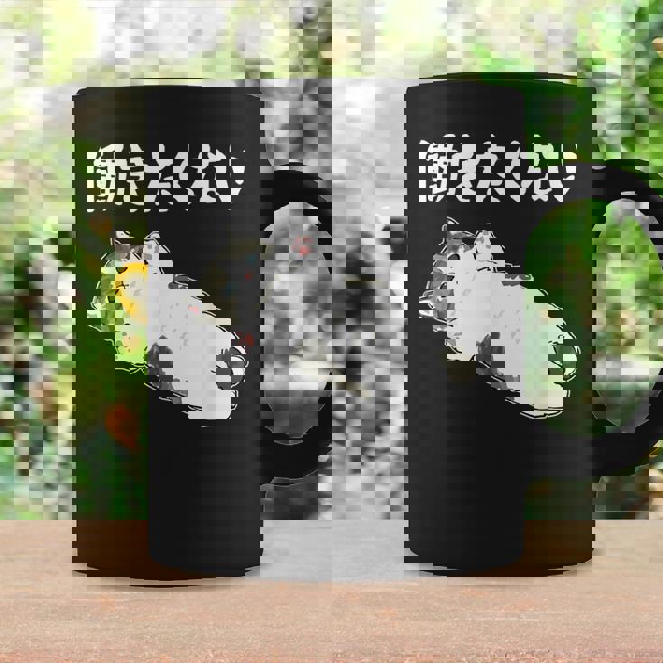 【働きたくない】面白い ギャグ ネタ ウケ狙い 贈り物 ギフト コーヒーマグ ギフトのアイデア