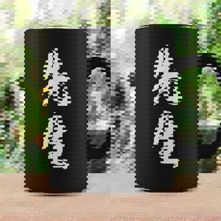 【先生】文字 面白い ネタ 文字入り おもしろ 笑える 筆文字 ギャグ ウケ狙い お笑い ユーモア ふざけ 文字入れ コーヒーマグ ギフトのアイデア