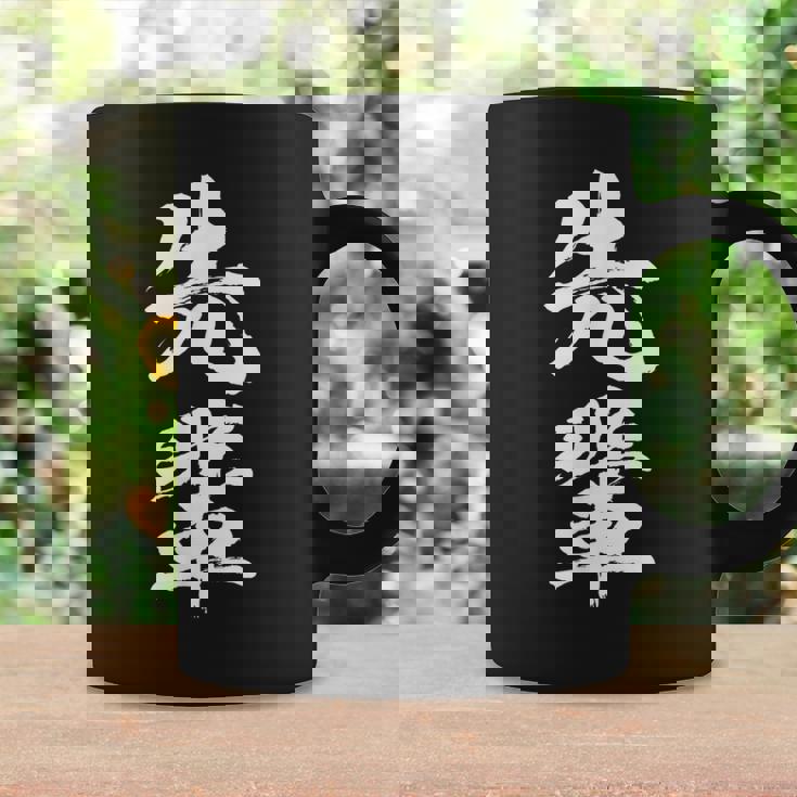 【先輩】文字 面白い ネタ 文字入り おもしろ 笑える 文字入れ ユーモア ギャグ ウケ狙い ふざけ お笑い 言葉 コーヒーマグ ギフトのアイデア