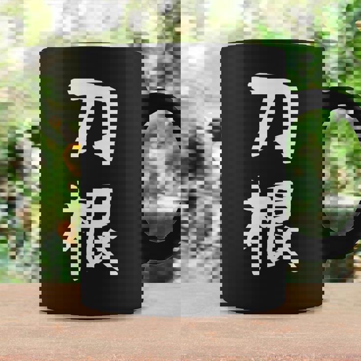 【刀根】苗字 名字 名入れ 家族お揃い 文字入れ 女性 男性 子供 面白い 名前 おもしろ 服 ギャグ ネタ ウケ狙い コーヒーマグ ギフトのアイデア