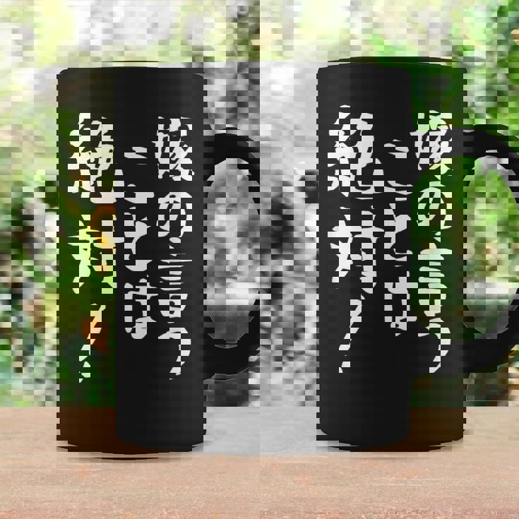 【嫁の言うことは絶対】文字 面白い ネタ 文字入り おもしろ 笑える ギャグ ウケ狙い お笑い ユーモア ふざけ 言葉 コーヒーマグ ギフトのアイデア