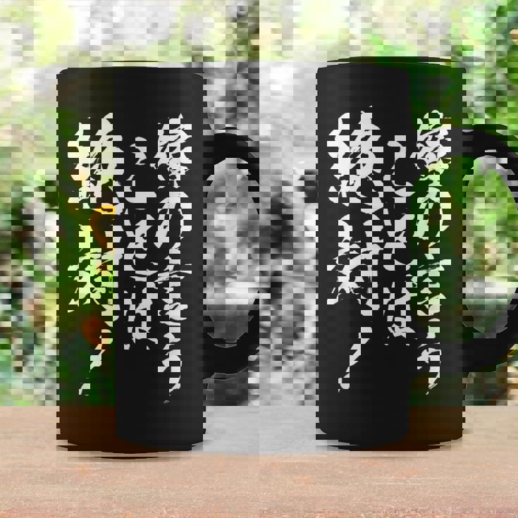 【嫁の言うことは絶対】筆文字 面白い ネタ 文字入り おもしろ 笑える ギャグ ウケ狙い お笑い ユーモア ふざけ コーヒーマグ ギフトのアイデア