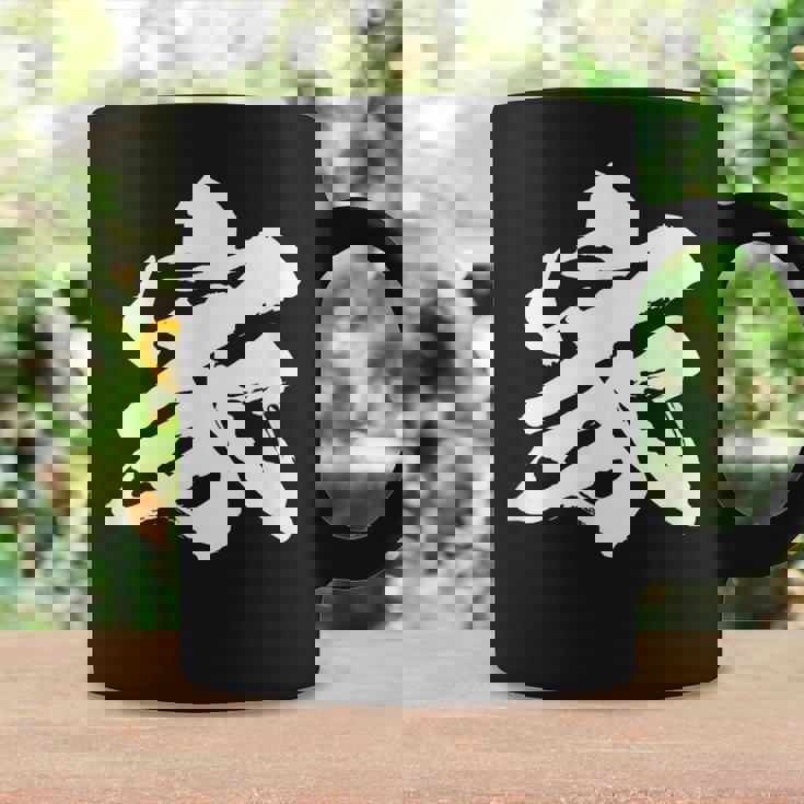 【家】一文字 文字入り 漢字 おもしろ 面白い 日本語 毛筆 書道 筆文字 言葉 和柄 日本 かっこいい お土産 文字 コーヒーマグ ギフトのアイデア