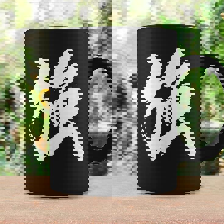 【強】一文字 漢字 日本語 毛筆 書道 筆文字 言葉 和柄 日本 かっこいい お土産 海外 おもしろ 面白い 文字入り コーヒーマグ ギフトのアイデア