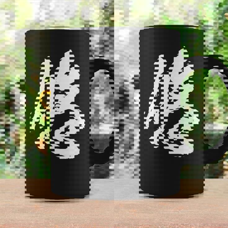 【悠】一文字 文字入り 漢字 おもしろ 面白い 日本語 毛筆 書道 筆文字 言葉 和柄 日本 かっこいい お土産 文字 コーヒーマグ ギフトのアイデア