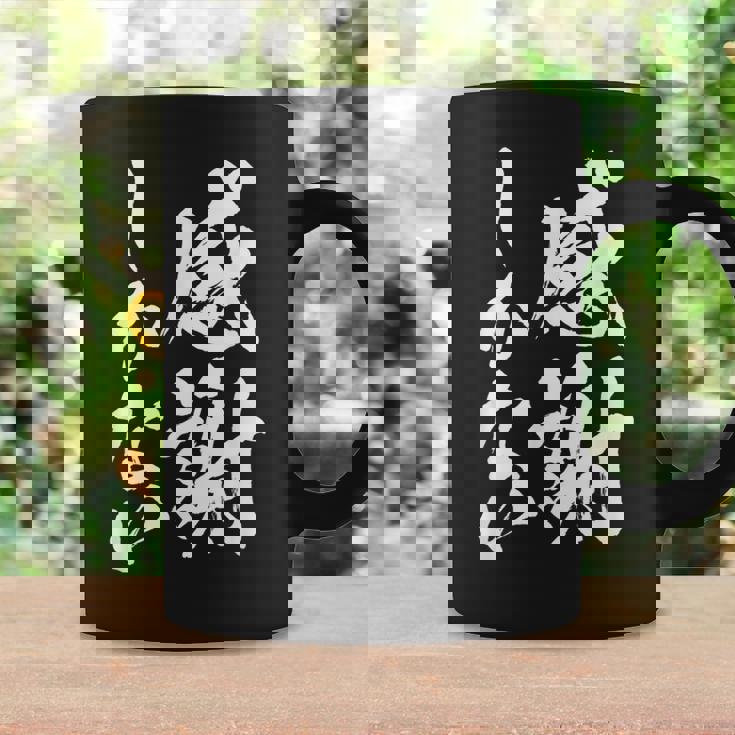 【感謝しかない】文字 面白い 筆文字 毛筆 ネタ 文字入り おもしろ 笑える ギャグ ウケ狙い お笑い 文字入れ 感謝 コーヒーマグ ギフトのアイデア