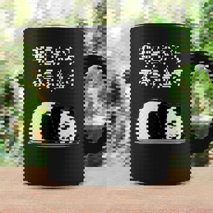 【明日から本気出す】パンダ 熊 おもしろ 面白い 可愛い ユーモア ギャグ ネタ ウケ狙い 笑える キャラクター コーヒーマグ ギフトのアイデア