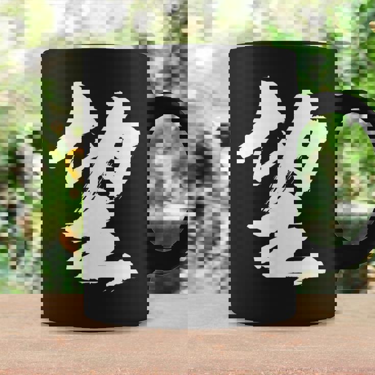 【望】一文字 漢字 日本語 毛筆 書道 筆文字 言葉 和柄 日本 かっこいい お土産 海外 おもしろ 面白い 文字入り コーヒーマグ ギフトのアイデア