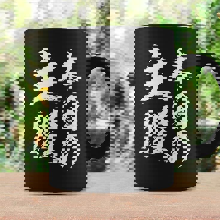 【本日の主役】 筆文字 面白い ネタ 文字入り おもしろ 笑える ギャグ ウケ狙い お笑い ユーモア 言葉 ふざけ コーヒーマグ ギフトのアイデア