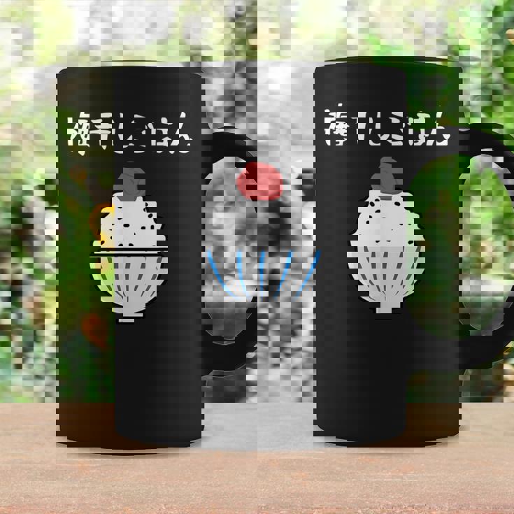 【梅干しごはん】梅 日本 お土産 ご飯 可愛い 面白い カワイイ おもしろ 文字入り ネタ ウケ狙い 笑える 変な コーヒーマグ ギフトのアイデア