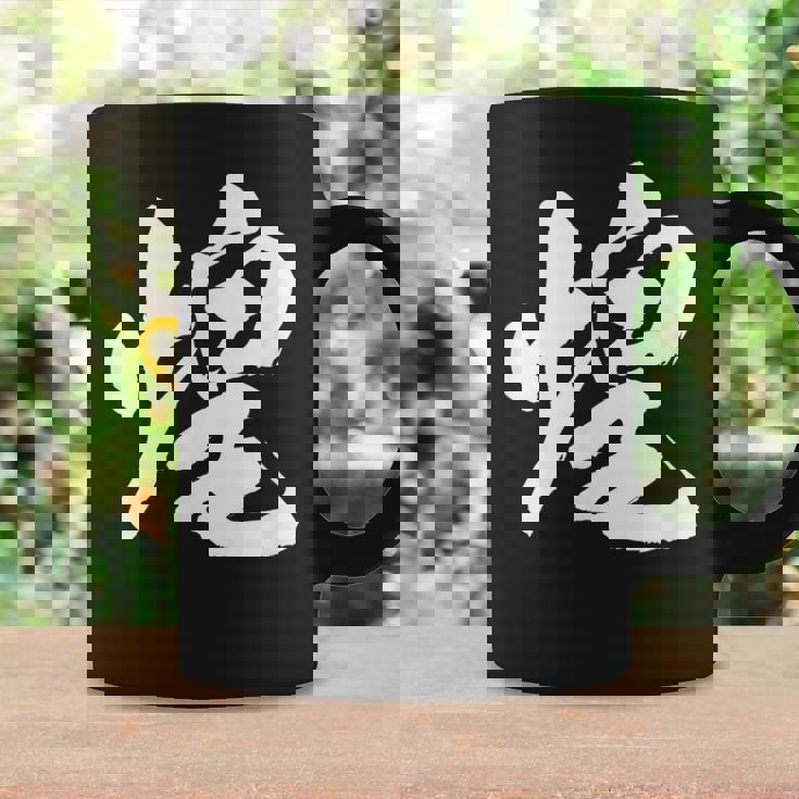 【煌】一文字 文字入り 漢字 おもしろ 面白い 日本語 毛筆 書道 筆文字 言葉 和柄 日本 かっこいい お土産 文字 コーヒーマグ ギフトのアイデア