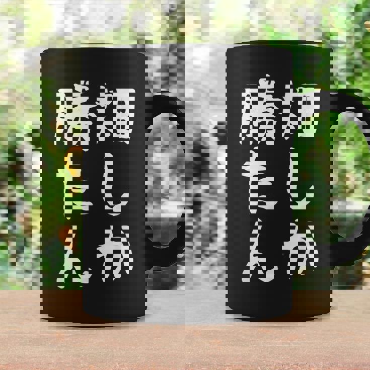 【畑しか勝たん】家庭菜園 庭 畑 農業 野菜 花 趣味 植物 庭いじり おもしろ 面白い ネタ ウケ狙い 笑える コーヒーマグ ギフトのアイデア