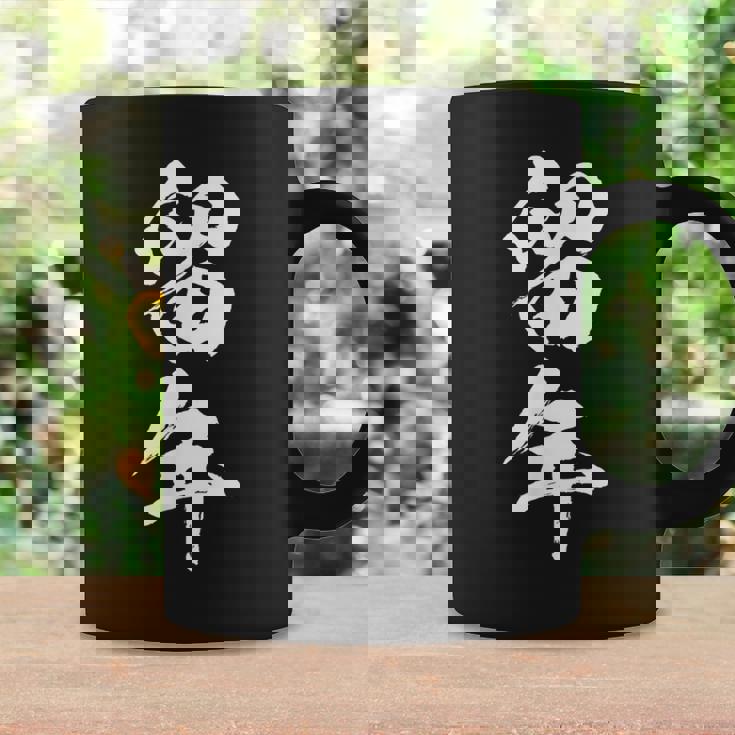 【留年】面白い 文字 おもしろ ウケる ギャグ ネタ ウケ狙い 受験生 学生 文字入り 笑える 言葉 ふざけ お笑い 変 コーヒーマグ ギフトのアイデア