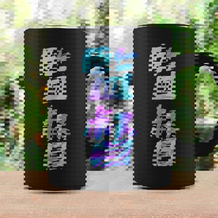 【監督】ギャグ ネタ ウケ狙い 贈り物 ギフト おもしろ コーヒーマグ ギフトのアイデア