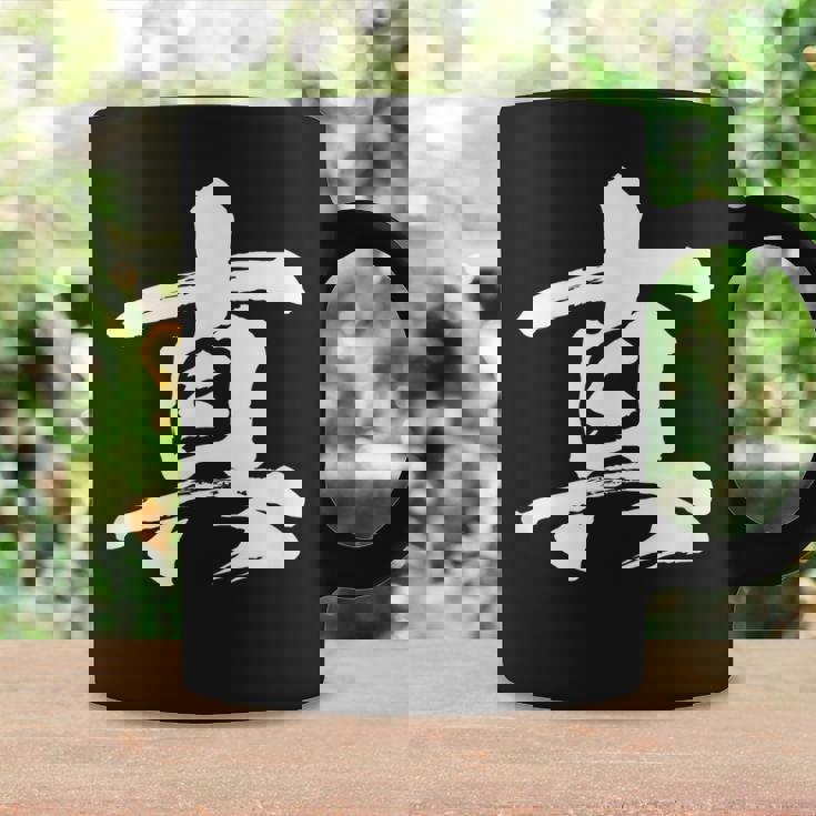 【真】一文字 漢字 日本語 毛筆 書道 筆文字 言葉 和柄 日本 かっこいい お土産 海外 おもしろ 面白い 文字入り コーヒーマグ ギフトのアイデア