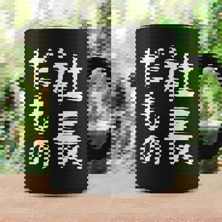 【社長だもの】面白い 文字 ギャグ ネタ ウケ狙い 笑える おもしろ ユーモア お笑い 文字入り コーヒーマグ ギフトのアイデア