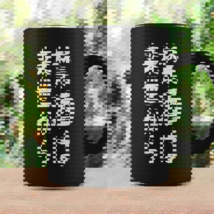 【禁酒は来世から】ギャグ ネタ ウケ狙い 贈り物 ギフト 面白い 文字 おもしろ コーヒーマグ ギフトのアイデア