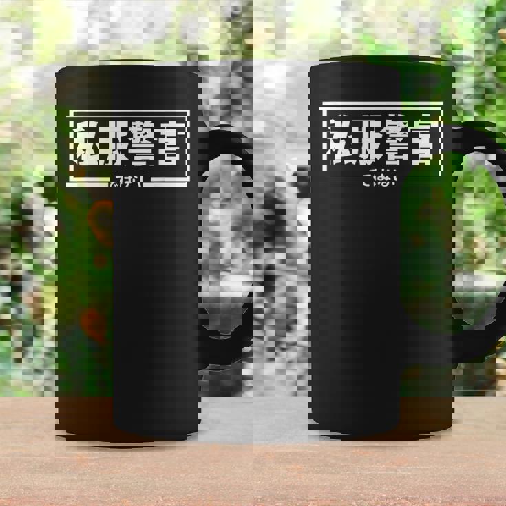 【私服警官ではない】警察 警官 刑事 ポリス 面白い ギャグ ジョーク ウケ狙い ネタ ふざけ 笑 グッズ ドッキリ コーヒーマグ ギフトのアイデア