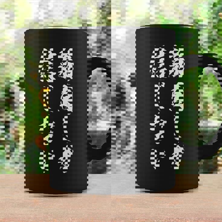 【筋肉しか信じない】毛筆 腹筋 ジム用 おもしろ 筆文字 面白い ギャグ ネタ ウケ狙い 笑える ユーモア お笑い 言葉 コーヒーマグ ギフトのアイデア