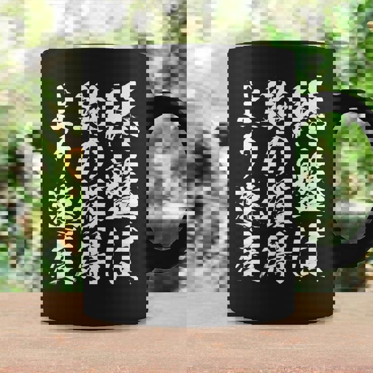 【終盤は駒の損得より速度】将棋 格言 面白い 毛筆 おもしろ 筆文字 ギャグ ネタ ウケ狙い 笑える 文字入り 名言 コーヒーマグ ギフトのアイデア