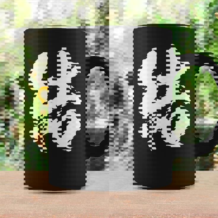 【結】一文字 文字入り 漢字 おもしろ 面白い 日本語 毛筆 書道 筆文字 言葉 和柄 日本 かっこいい お土産 文字 コーヒーマグ ギフトのアイデア