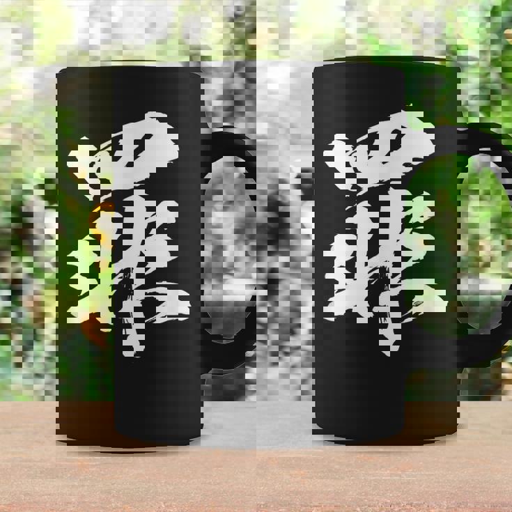 【罪】一文字 文字入り 漢字 おもしろ 面白い 日本語 毛筆 書道 筆文字 言葉 和柄 日本 かっこいい お土産 文字 コーヒーマグ ギフトのアイデア