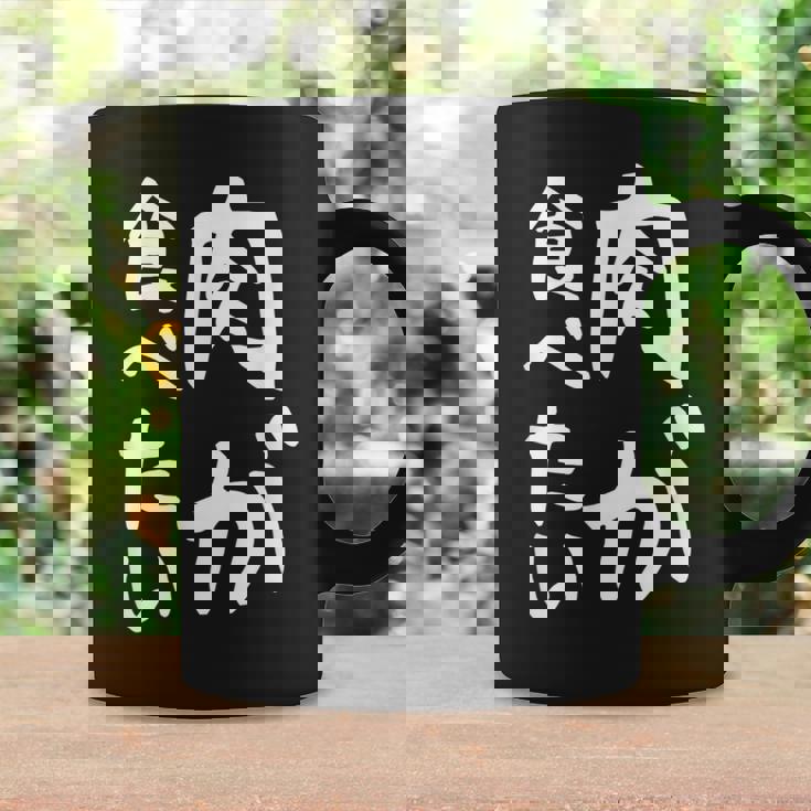 【肉が食べたい】ギャグ ネタ ウケ狙い 笑える 笑いが取れる 面白い 文字 おもしろ コーヒーマグ ギフトのアイデア